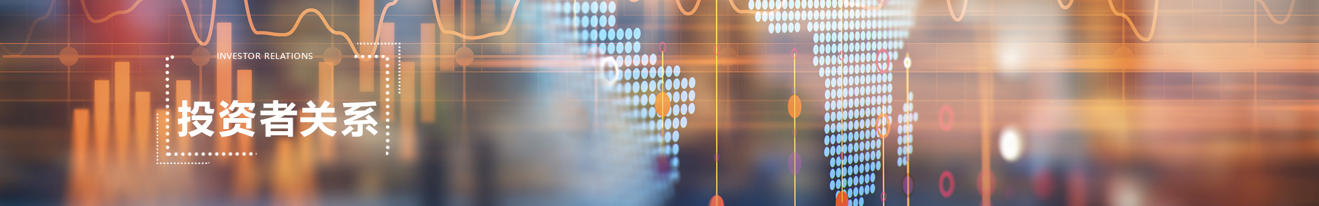 投資者關(guān)系 banner