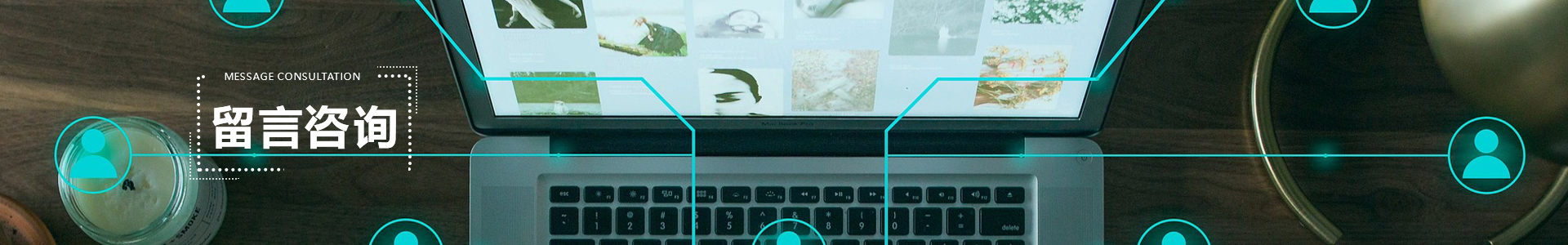 留言咨詢 banner